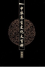 中华养生文化大百科  4  佛道儒养生  下