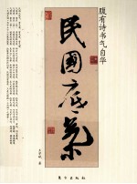 民国底气  腹有诗书气自华