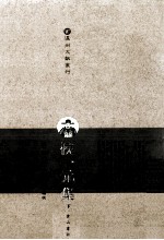 侯一元集  下 封面