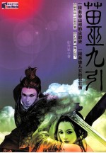 苗巫九引 电子书封面