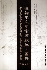 达斡尔文学宗师敖拉·昌兴资料专辑  蒙、汉