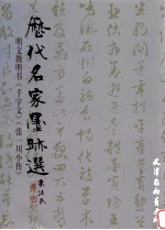 明文徵明书《千字文》《张一川小传》