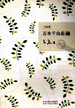 万水千山走遍 电子书封面