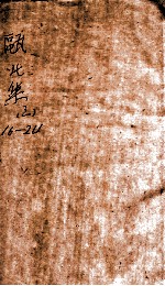 瓯北集  卷16-24 封面