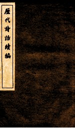 历代诗话续编  四溟诗话  卷1-2