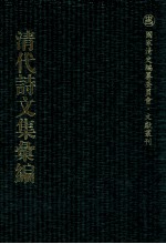 清代诗文集汇编  101  街南文集  街南续集  律陶  读礼问  五经堂文集  经堂语录  经堂野歌  鹤岭山人诗集  邹吁士诗选