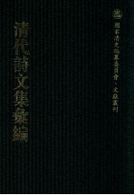 清代诗文集汇编  112  孝思堂全集  绿肥轩诗稿  正谊堂文集  正谊堂诗集  蓉渡词