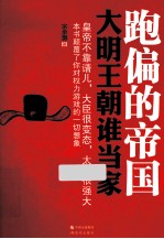 跑偏的帝国  大明王朝谁当家