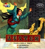 中国神话故事大王系列  孟姜女哭长城