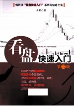 看盘快速入门  第2版