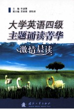 大学英语四级主题诵读菁华  激情晨读