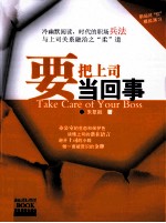 要把上司当回事  冷幽默阅读，时代的职场兵法与上司关系融洽之“柔”道