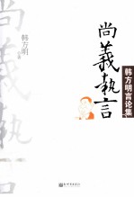 尚义执言  韩方明言论集