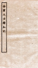 古本戏曲丛刊初集  金童玉女娇红记  上下