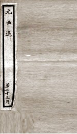 元曲选  25册  昊天塔、鲁斋郞