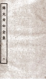 揭文安公全集  2 电子书封面