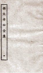 揭文安公全集  4 电子书封面