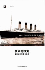 技术的报复  墨菲法则和事与愿违