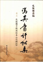 冯其庸批评集  第5卷  瓜饭楼手批庚辰本《石头记》  2
