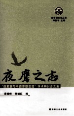 夜认鹰之志  赵紫宸与中西思想交流学术研讨会文集 封面