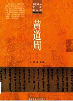 书艺珍品赏析  第8辑  黄道周