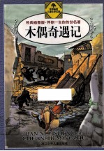 木偶奇遇记  经典插图版