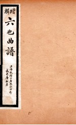 增辑六也曲谱  鸾钗记、占花魁、连还记