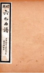 增辑六也曲谱  渔家乐、翠屏山、鸾钗记