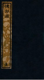 知不足斋丛书  43  愧郯录  1