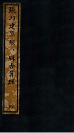 知不足斋丛书  58  张邱建算经下、缉古算经