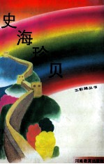 五彩路丛书  史海珍贝