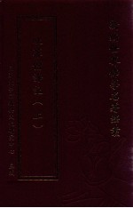 新编世界佛学名著译丛  第128册  吐蕃僧诤记  上