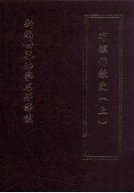 新编世界佛学名著译丛  第67册  布顿佛教史  上