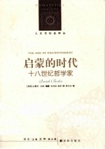 启蒙的时代  18世纪哲学家  新编版