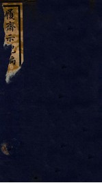 知不足斋丛书  193  履斋示儿编  1