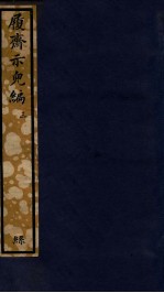 知不足斋丛书  195  履斋示儿编  3