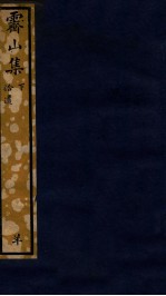 知不足斋丛书  200  霁山集  下