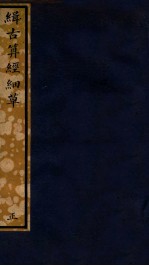 知不足斋丛书  216  缉古算经细草