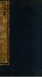 知不足斋丛书  225  梧溪集  卷1