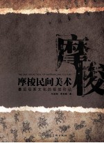 摩梭民间美术  最后母系文化的视觉印记