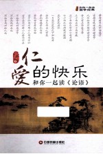仁爱的快乐  和你一起读《论语》