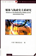 媒体与执政党关系研究