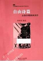 自由诗篇  从弥尔顿到米沃什