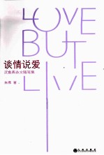 谈情说爱  沉鱼燕杂文随笔集 电子书封面