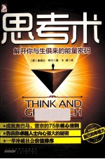 思考术  解开你与生俱来的能量密码