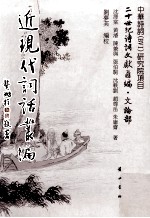 近现代词话丛编 封面