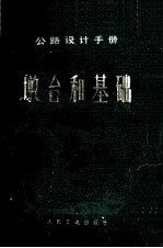 公路设计手册  墩台和基础