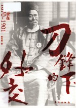 刀锋下的外交  李鸿章在1870-1901