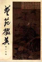 艺苑掇英  第15期