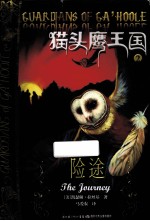 猫头鹰王国  2  险途